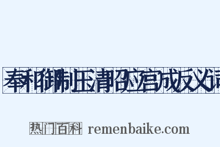 奉和御制玉清昭应宫成反义词是什么意思的图片